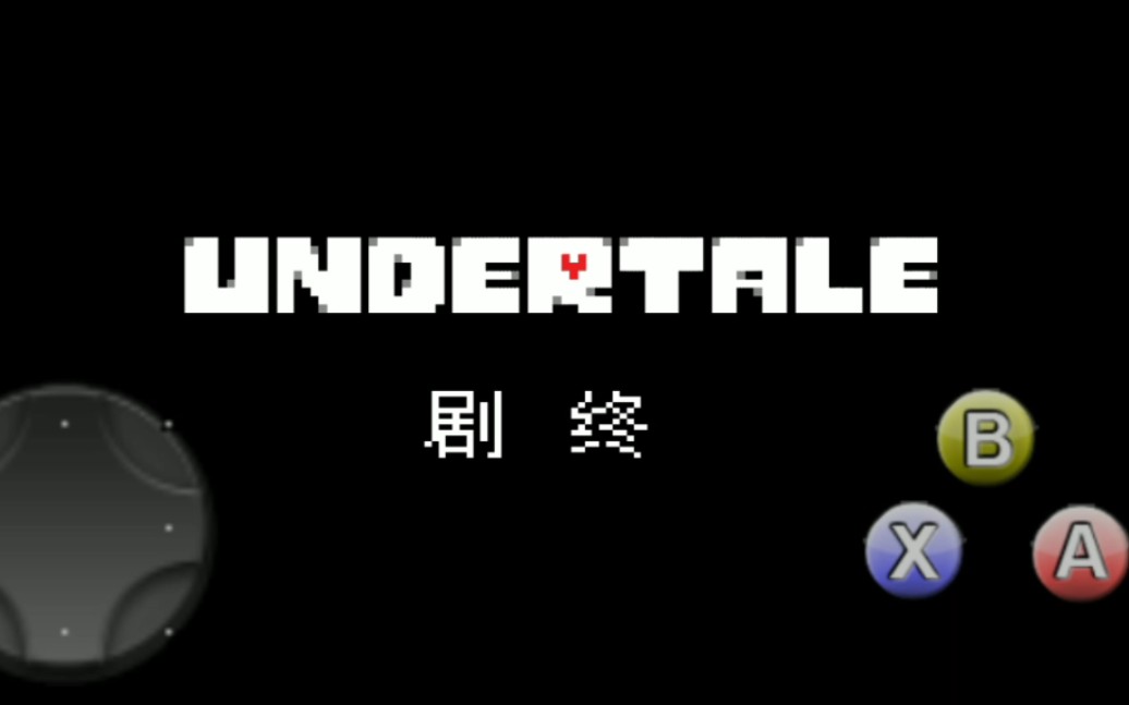 《传说之下》和平线结局