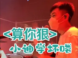 Descargar video: <算你狠>冲哥，小迪也会玩一下了，慢慢学坏了哟！|来自雲House@破打鼓的直播录屏~