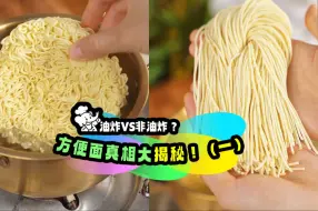 下载视频: 油炸vs非油炸面饼，究竟有什么区别？