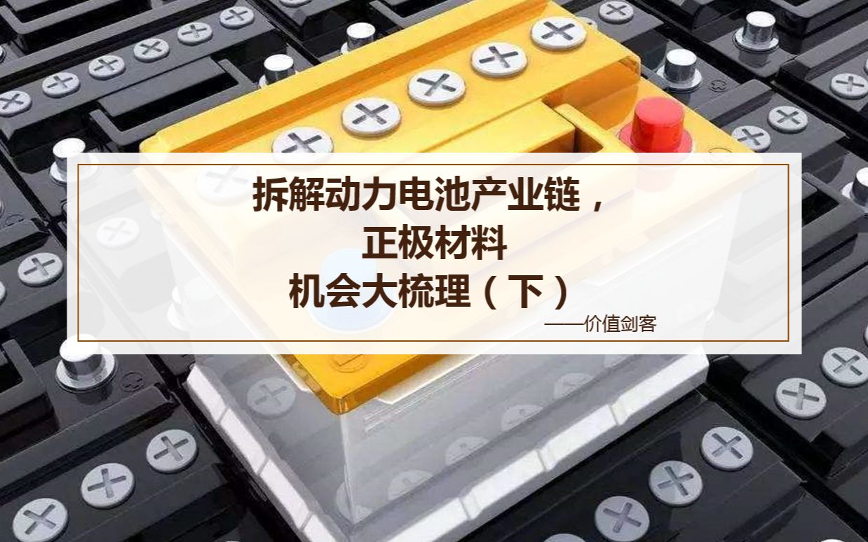 拆解动力电池产业链,正极材料机会大梳理 讲稿(下)哔哩哔哩bilibili