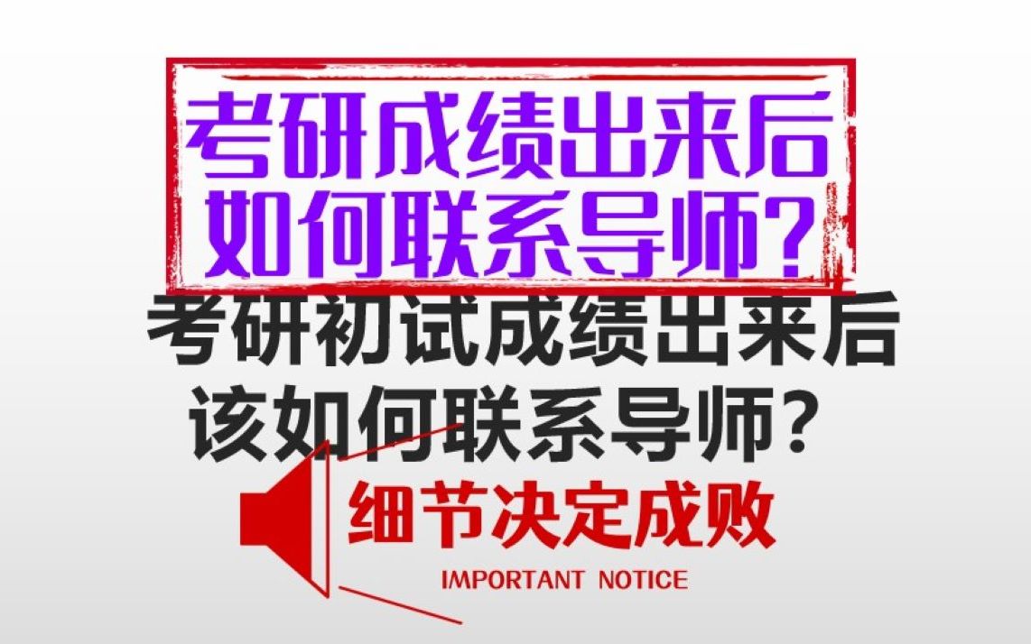 考研成绩出来后,该如何联系导师?细节决定印象分、成败!不要轻视联系顺序、内容细节.哔哩哔哩bilibili