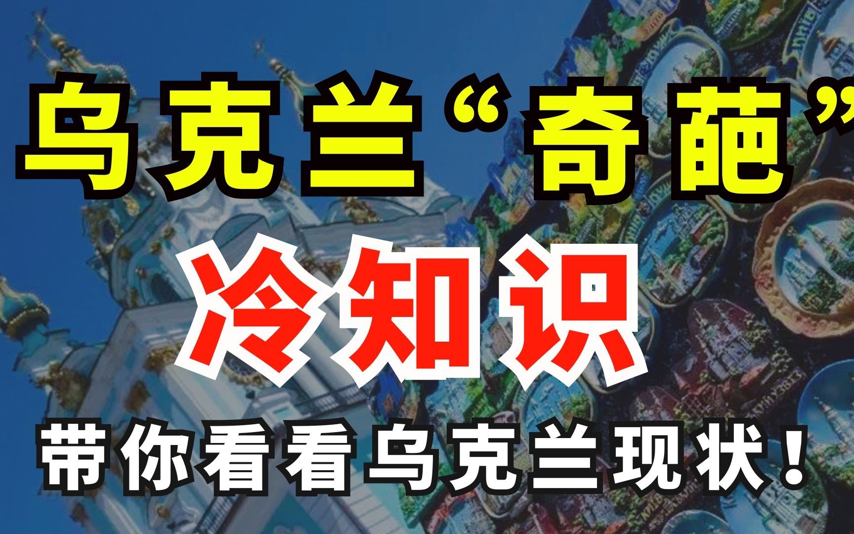 乌克兰冷知识:第三强国到欧洲穷国,乌克兰自废武功,令人扎心哔哩哔哩bilibili