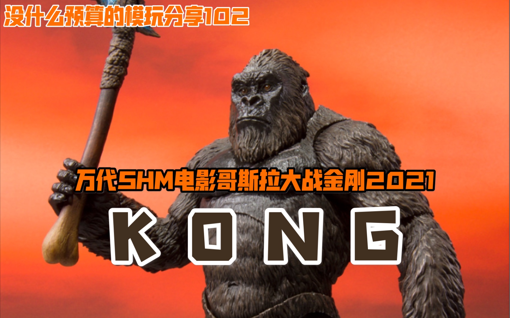 【玩分乐】102万代shm哥斯拉大战金刚2021金刚_哔哩哔哩_bilibili