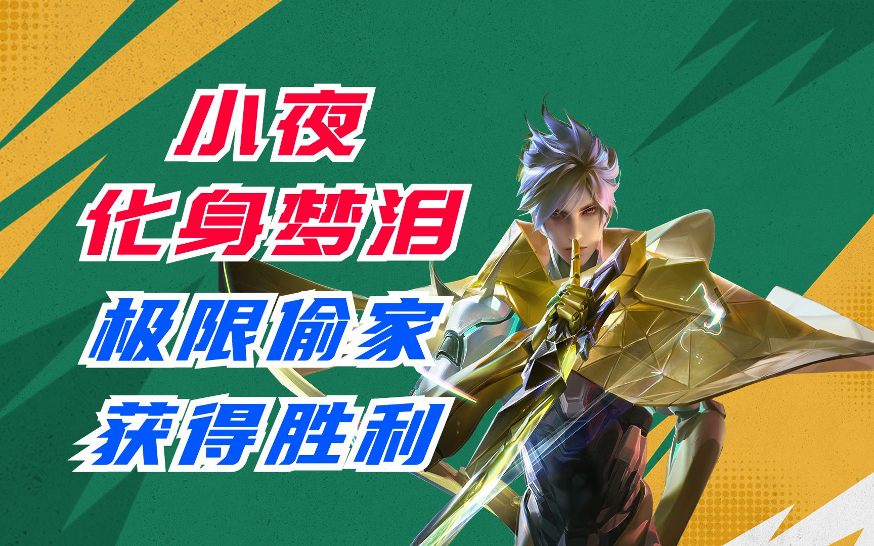 小夜化身梦泪,极限偷家获得胜利