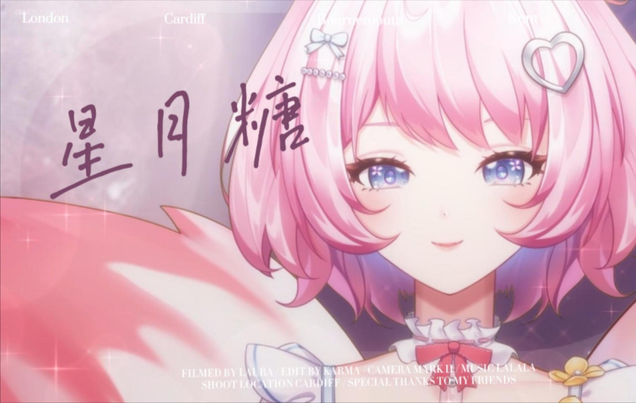 吃糖喽～星月糖