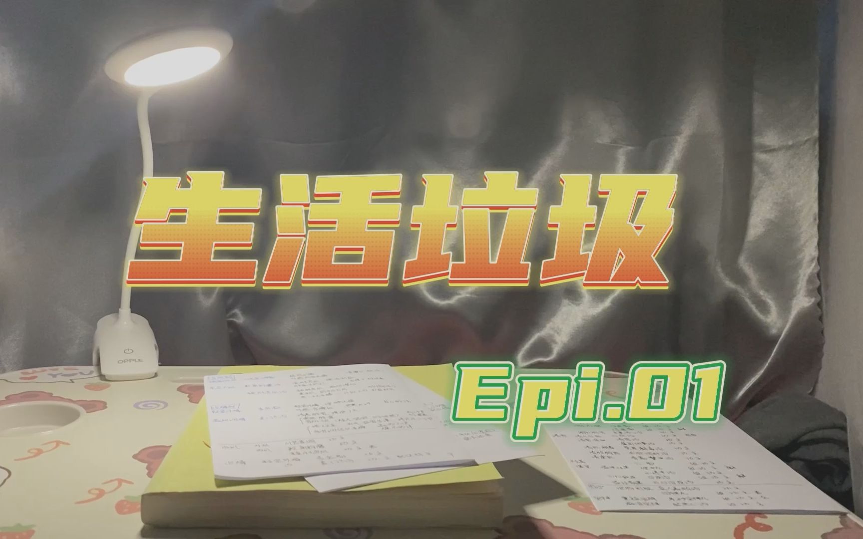 [图]生 活 垃 圾 Epi.01|2022（上）