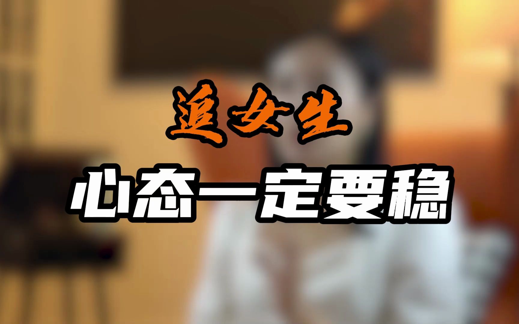 追女生,心态一定要稳