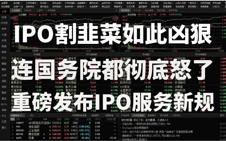 A股:IPO割韭菜如此凶狠 连国务院都彻底怒了!重磅发布IPO服务新规!A股市场筑底是否已完成?会不会继续反弹下去?哔哩哔哩bilibili