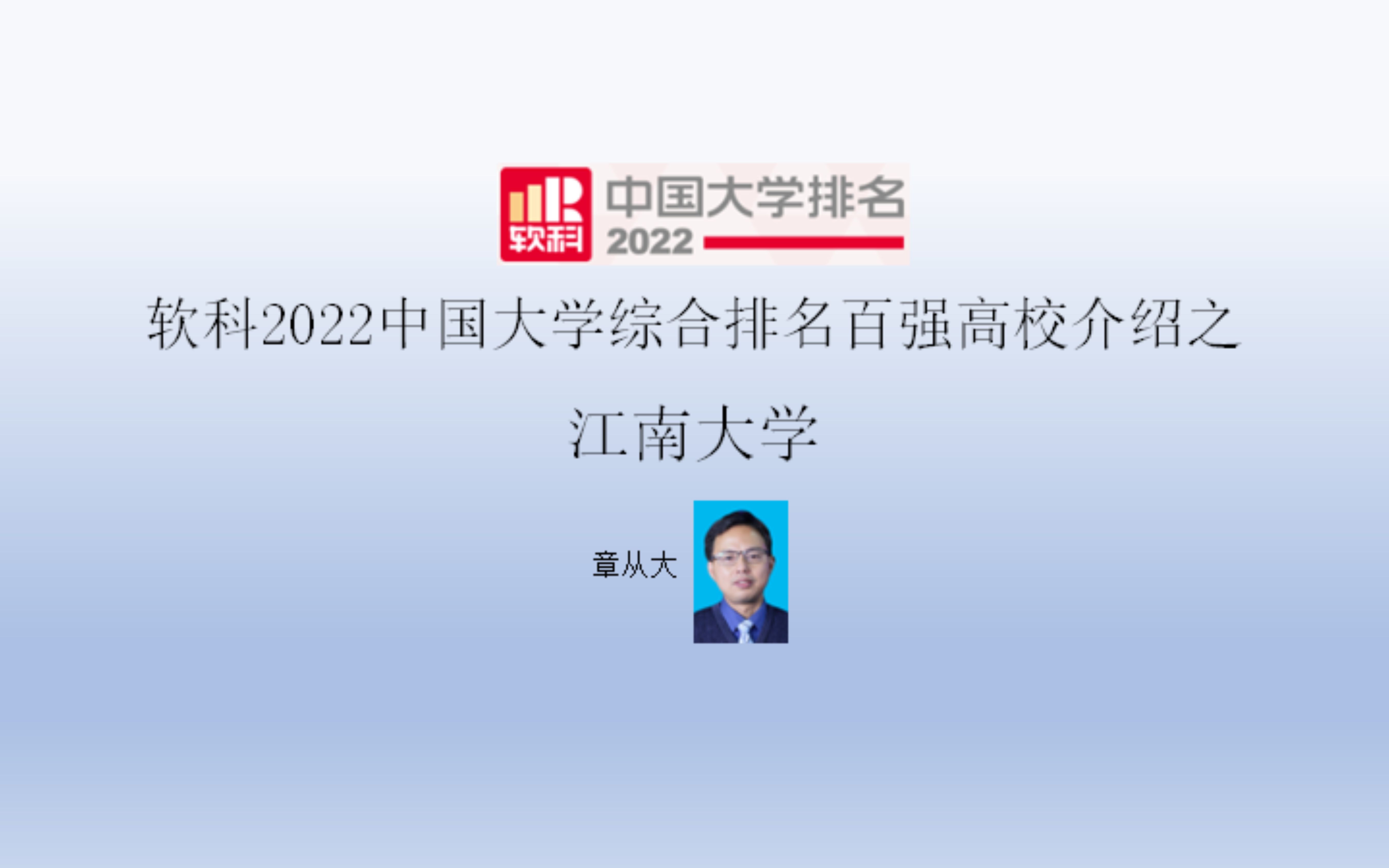 软科2022中国大学综合排名百强高校介绍之江南大学哔哩哔哩bilibili