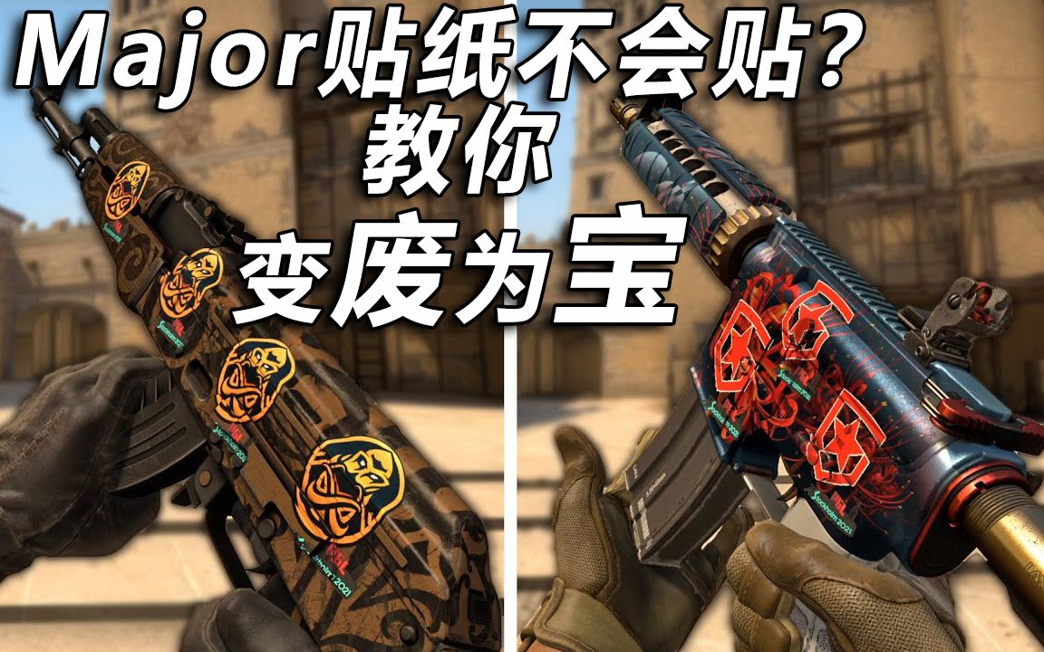 贴纸搭配好,不用1美元也帅爆!Major贴纸怎么贴出性价比?CSGO