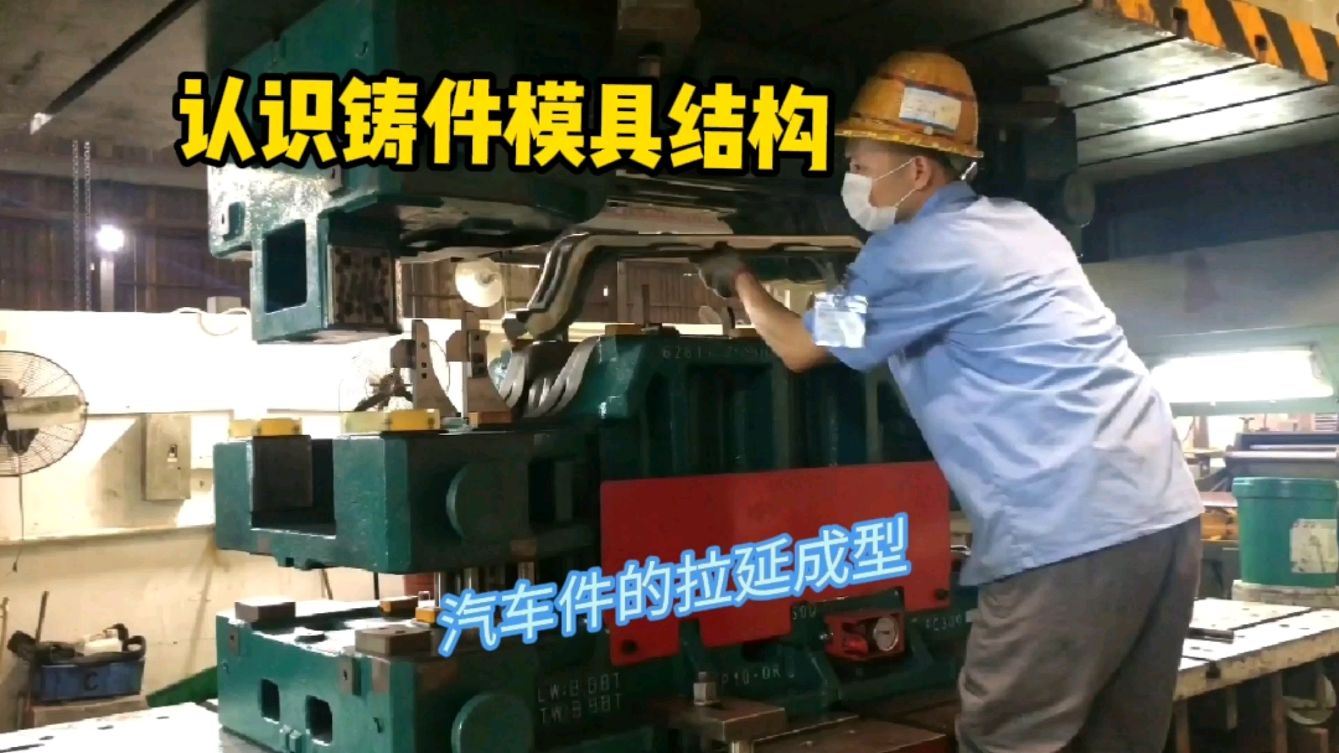 汽车类产品的拉延成型做法，铸件形式显模具精髓，氮气弹簧是重点