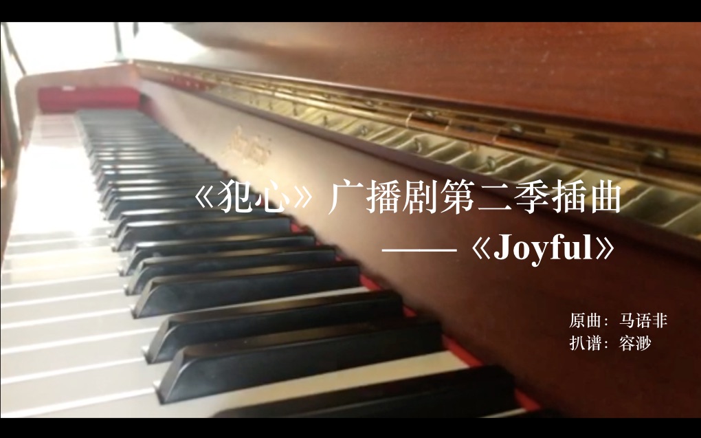 [图]《Joyful》/钢琴翻弹（《犯心》第二季插曲）