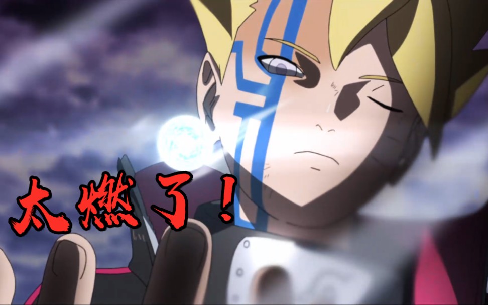 博人传第208话,博人觉醒成为大筒木,随手一招超大螺旋丸!