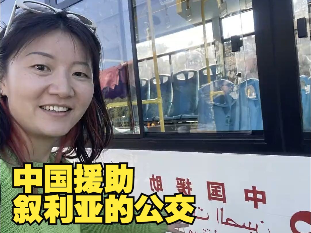 在叙利亚街头看到中国援助的公交车,身为中国人倍感骄傲
