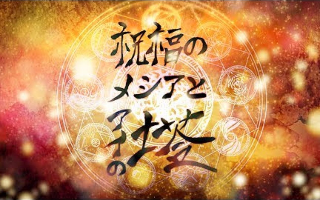 [图]【O.B.N.N】 祝福的救世主和爱之塔（合唱）