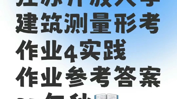 江苏开放大学建筑测量形考作业4实践作业参考答案23年秋哔哩哔哩bilibili