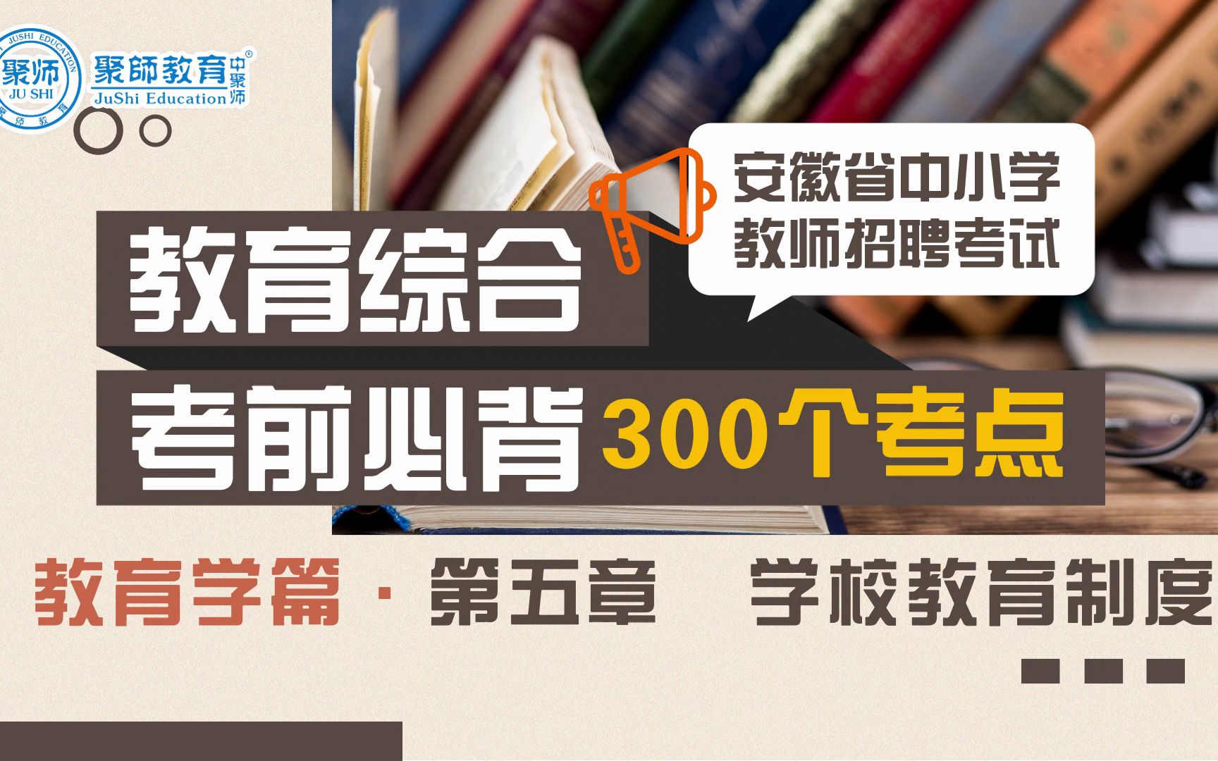 2023安徽教师招聘教育综合知识考前背诵300个考点:第五章 学校教育制度哔哩哔哩bilibili