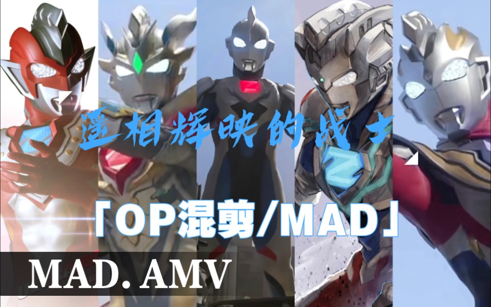 「OP混剪/MAD」遥相辉映的战士——ULTRAMAN ZETT哔哩哔哩bilibili