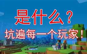 Download Video: 有这样一个坑，每个玩家都会跳下去！包括你在内！-Minecraft我的世界