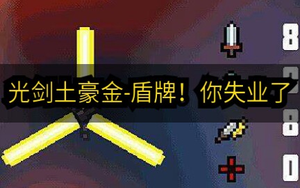 元气骑士新武器光剑土豪金实战测试视频已失效