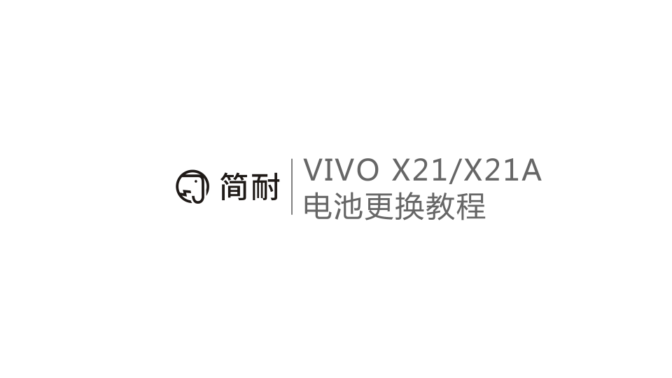 简耐 VIVO X21 X21A 换电池视频操作教程 拆机教程 大容量 支持双引擎闪充哔哩哔哩bilibili