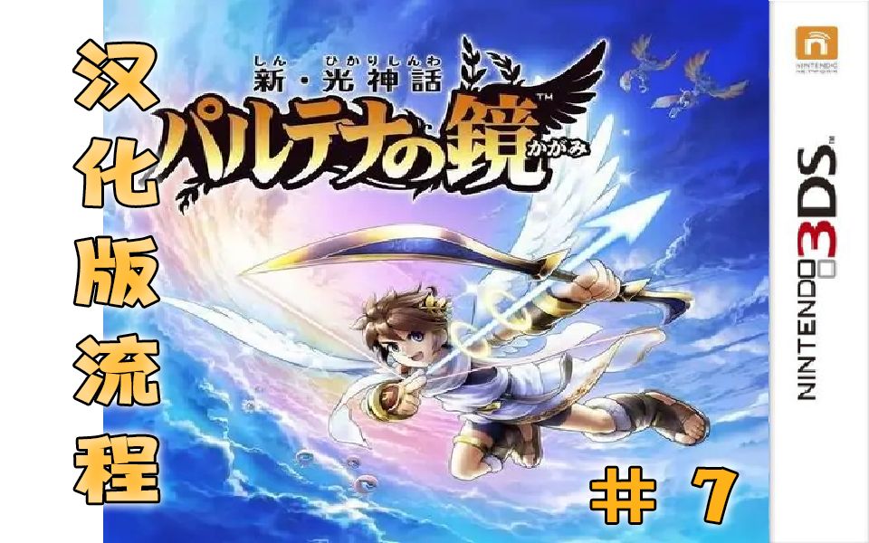 【猫梨汉化】3ds游戏 新ⷮŠ光神话 帕露蒂娜之镜 #7哔哩哔哩bilibili