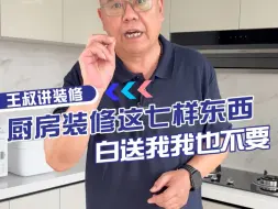 Tải video: 厨房装修这七样东西，白送你都别去装，不然后悔都晚了！