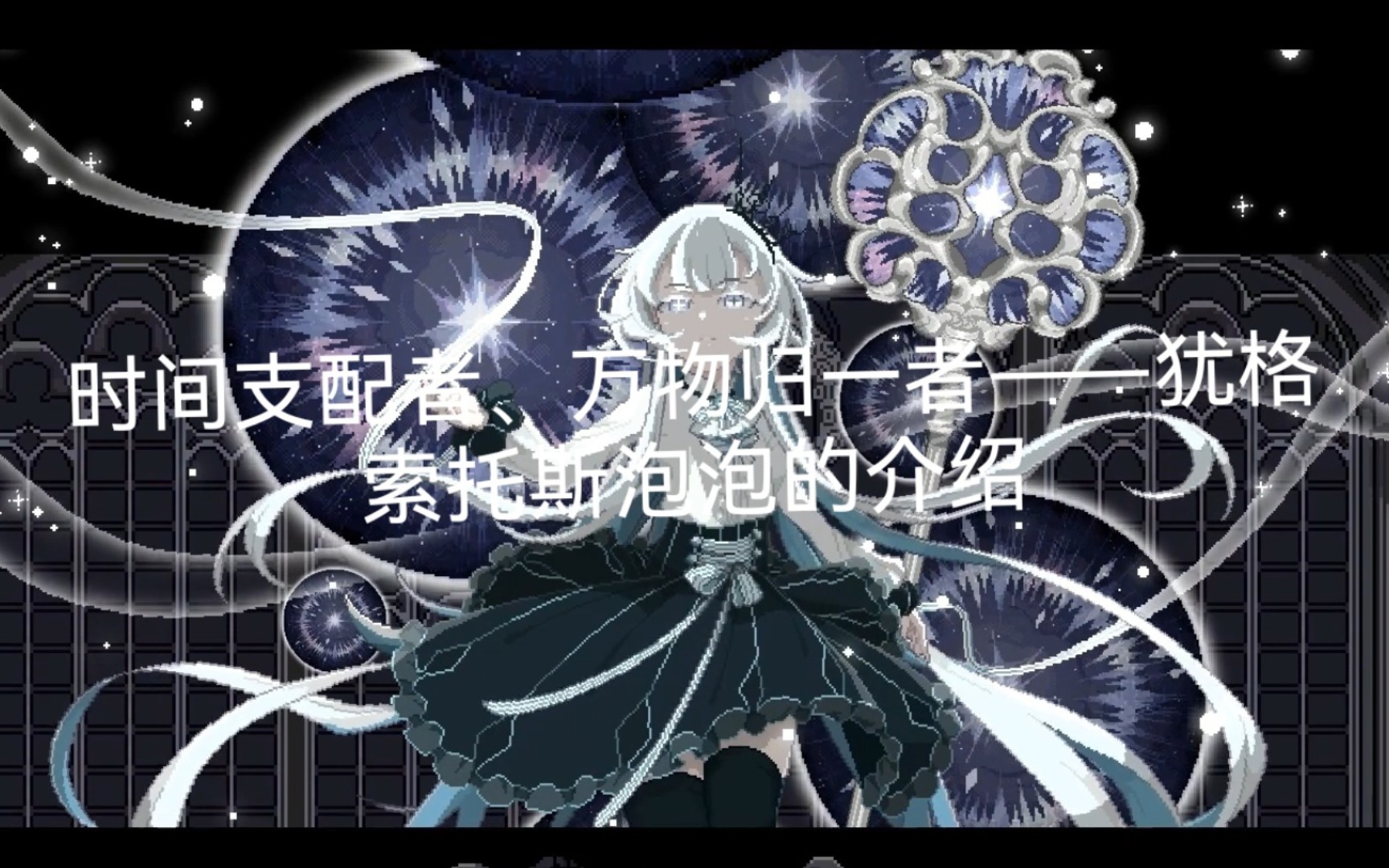 时空支配者,一生万物,万物归一者犹格索托斯泡泡的介绍