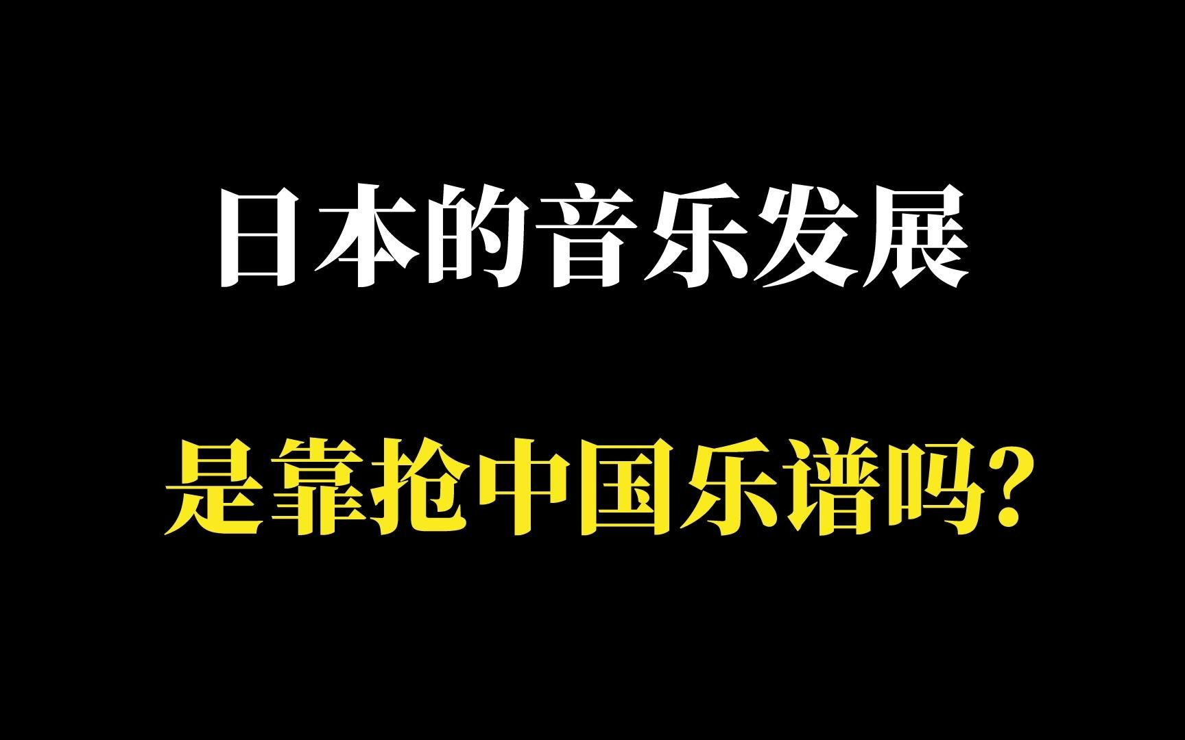 日本的音乐发展,是靠抢中国的乐谱吗?哔哩哔哩bilibili