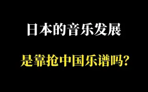 Download Video: 日本的音乐发展，是靠抢中国的乐谱吗？