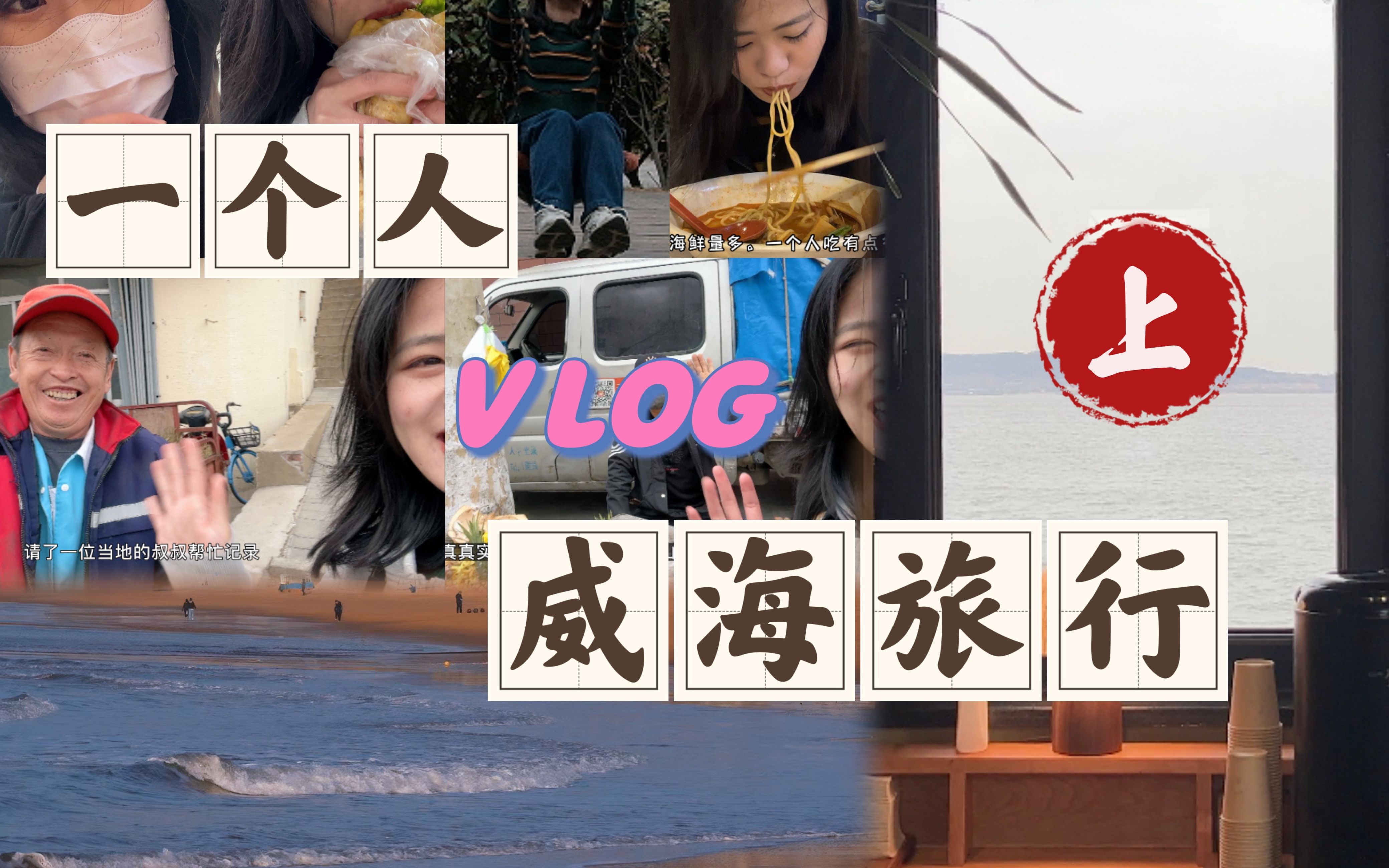 Vlog |不止淄博!山东威海旅游也很值得哔哩哔哩bilibili