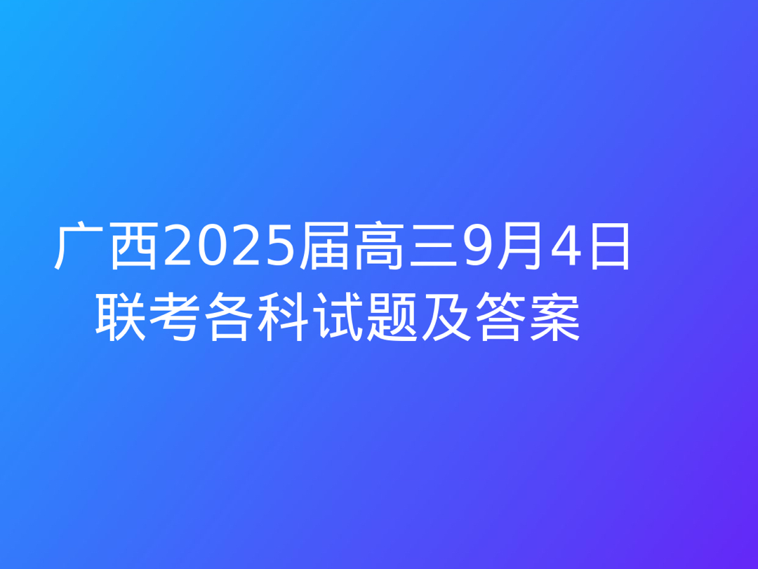 广西2025届高三9月4日联考各科试题及答案哔哩哔哩bilibili