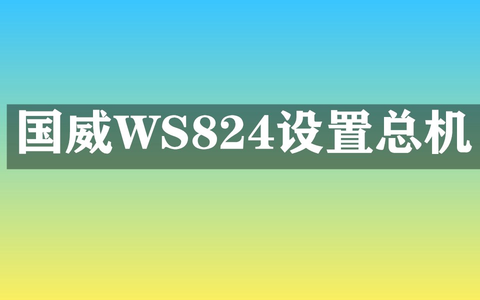 国威WS824交换机接听总机设置方法哔哩哔哩bilibili