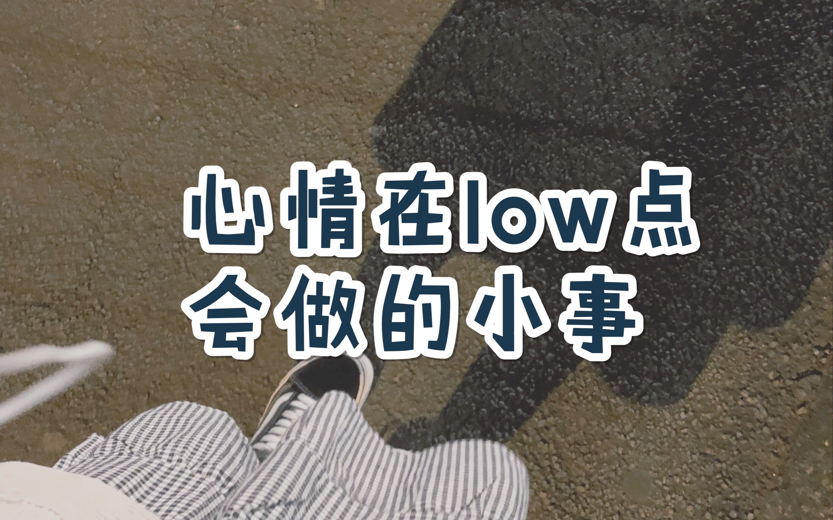 心情low到爆的图片图片