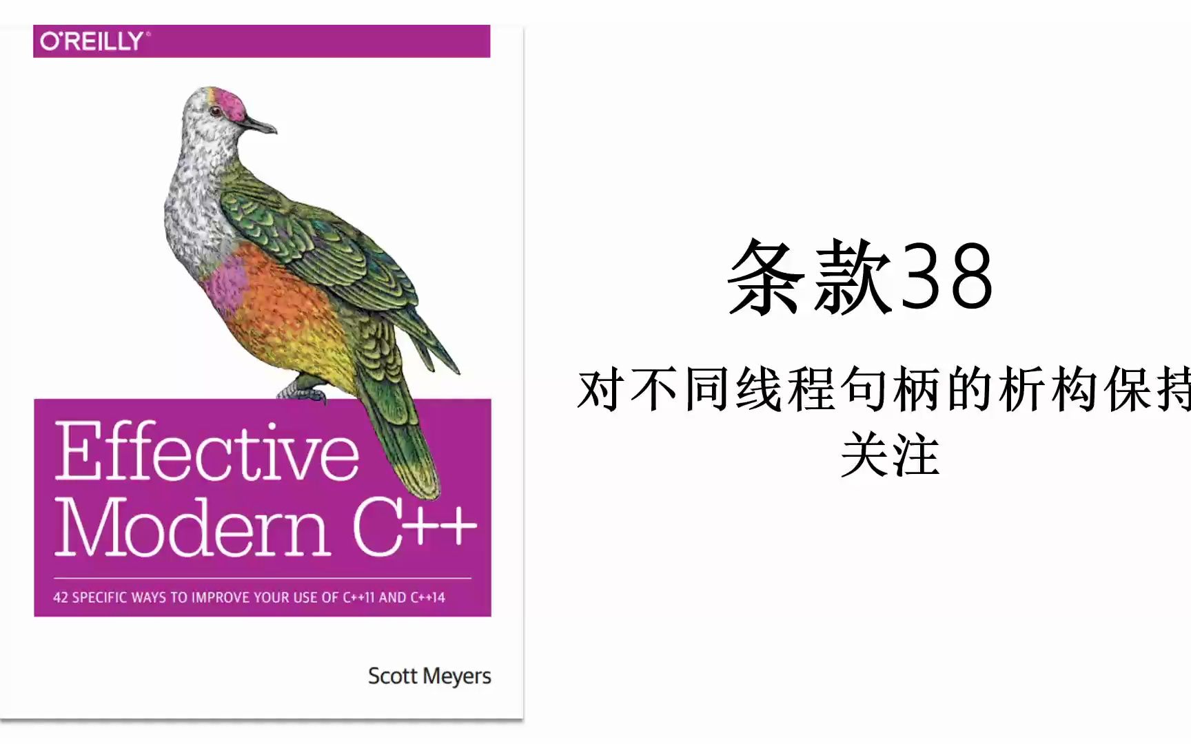 《Effective Modern C++》| C++进阶 | 条款38 对不同线程句柄的析构保持关注哔哩哔哩bilibili