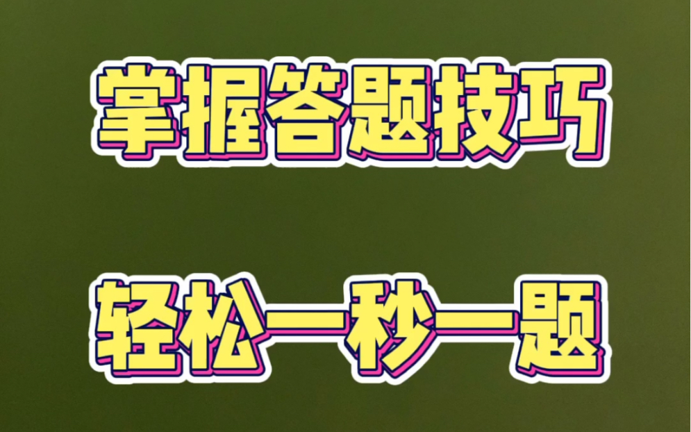 全安一点通 科目一科目四𐟑‰【技巧教学直播】一对一讲课,攻克重点难点,轻松学会!哔哩哔哩bilibili