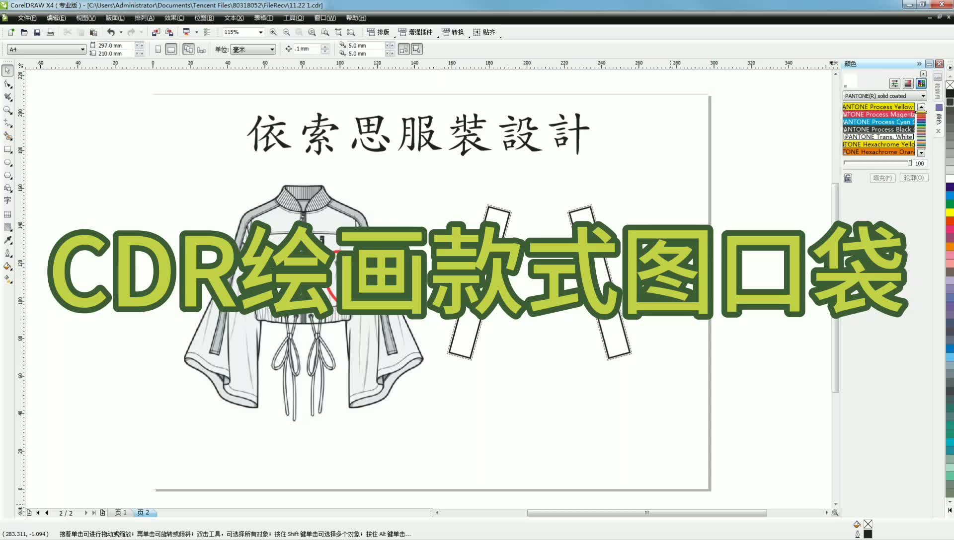 服装设计软件CDR绘画款式图口袋哔哩哔哩bilibili