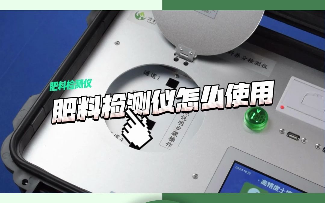 一个视频教你学会使用肥料检测仪