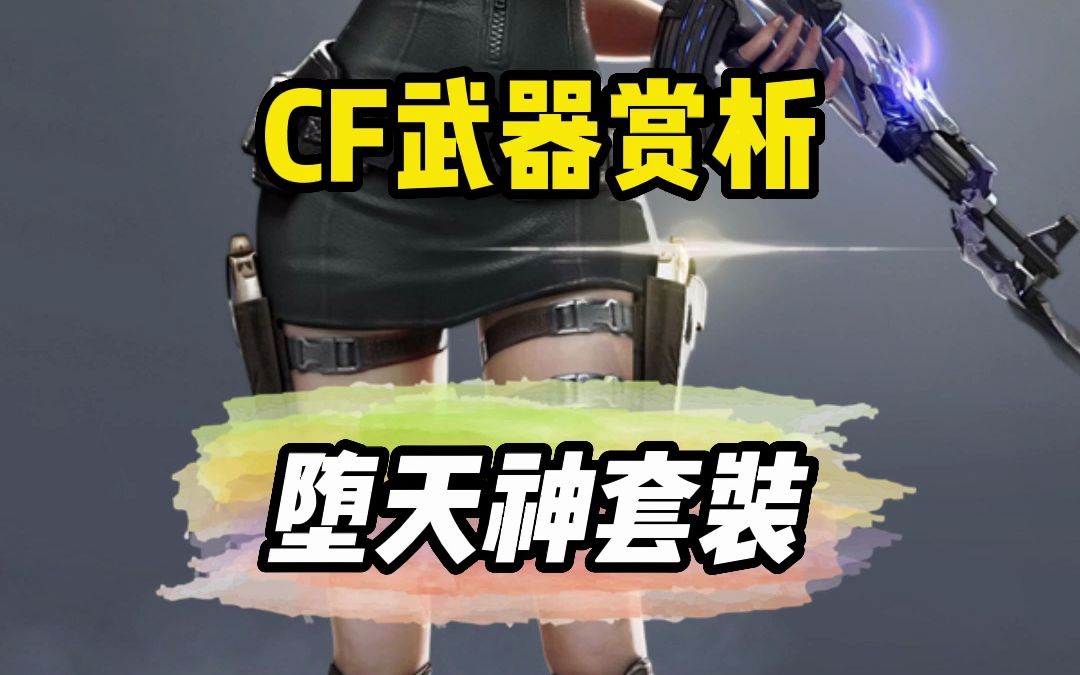 cf武器赏析;堕天神套装