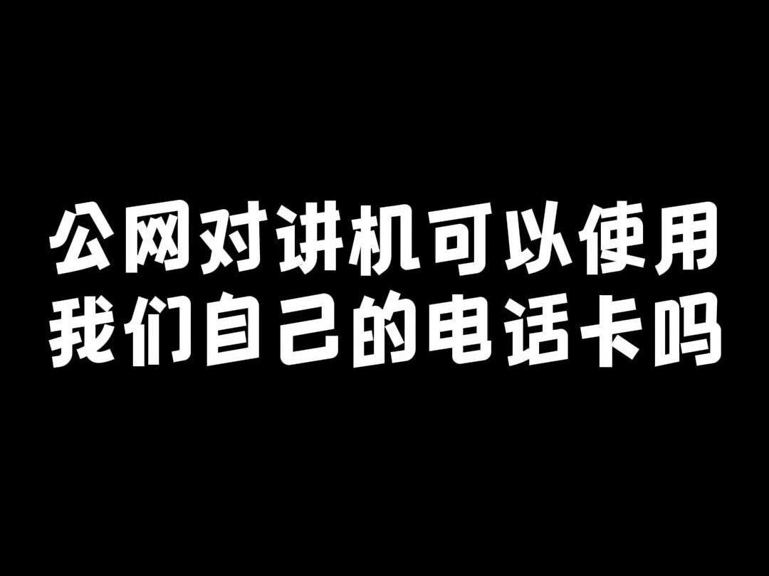 公网对讲机可以插我们自己的手机卡吗?哔哩哔哩bilibili