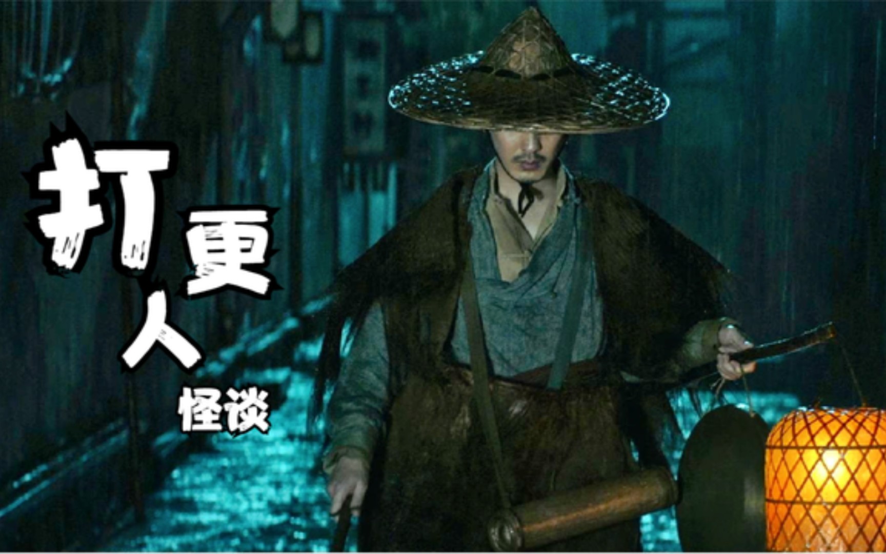 打更人怪談:老話說,屋內不打傘,雨夜不留人