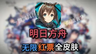 Tải video: 明日方舟~手残党专供【秒满精】无限资源v2.2安装既玩