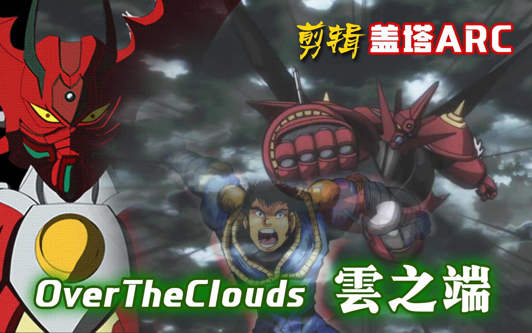 over the clouds 云之端 (盖塔D2才不是背景板啊)——盖塔Arc*新BGM哔哩哔哩bilibili