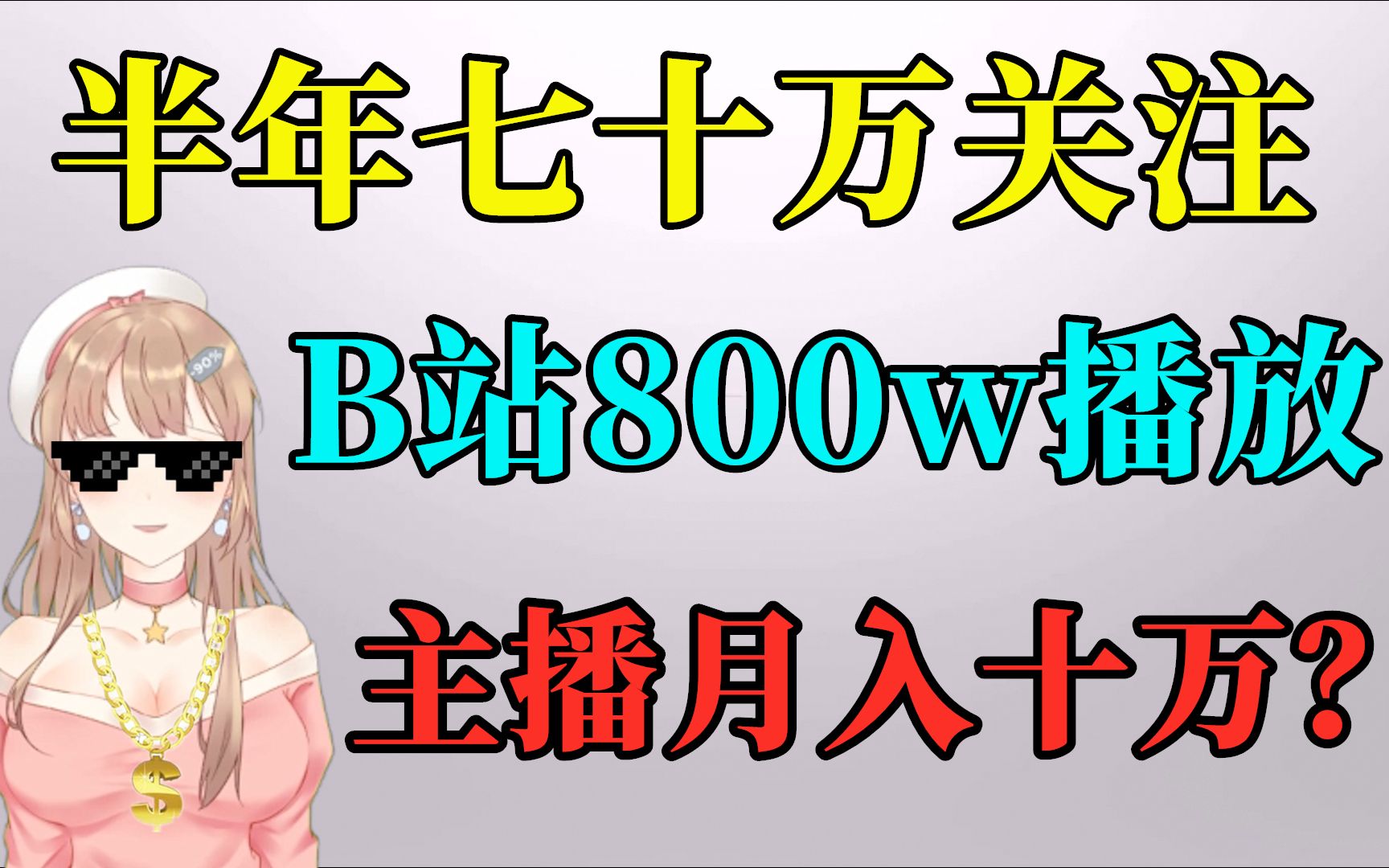 [图]半年七十万关注！B站800w播放能赚多少钱？恰饭主播月入十万？！steam官方频道？什么时候虚拟偶像出道？关于我们的十个问题！致各位观众姥爷的一封信~