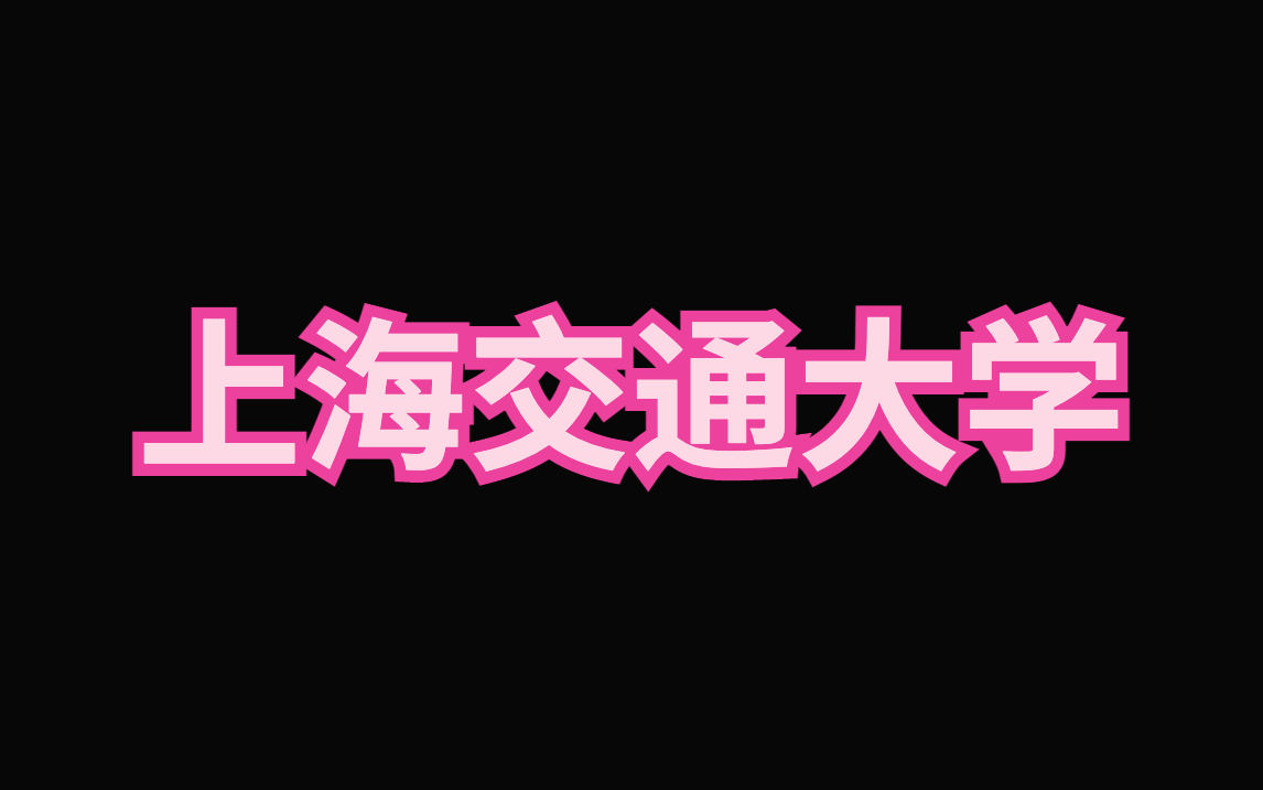 上海交通大学简历模板|找实习的必备利器哔哩哔哩bilibili