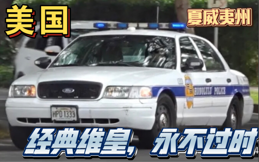 【夏威夷】夏威夷州火奴鲁鲁市警福特维多利亚皇冠警车出警哔哩哔哩bilibili