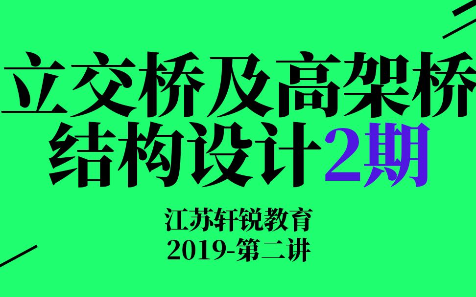 【轩锐教育】立交桥及高架桥结构设计2期第二讲(互通式立体交叉、上跨式结构、斜桥、弯桥、分叉桥、变宽桥、变高梁桥、预应力混凝土现浇箱梁、装配...