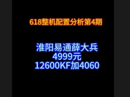 Download Video: 618电脑分析第四期 淮阳易通 4999 126加4060