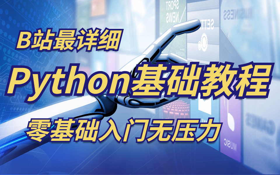 [图]B站最详细的Python基础教程，零基础入门无压力