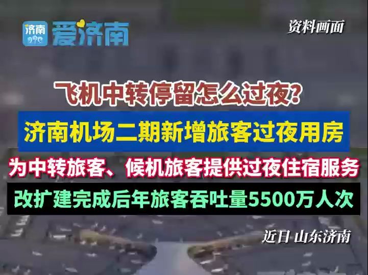 飞机中转停留怎么过夜?济南机场二期新增旅客过夜用房 为中转旅客、候机旅客提供过夜住宿服务 改扩建完成后年旅客吞吐量5500万人次哔哩哔哩bilibili